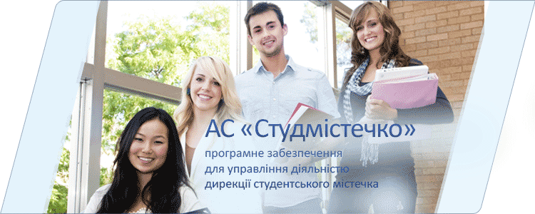 JSC Studmistechko - software for managing the activities of the student campus directorate