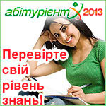 Абітурієнт-2013 - підготовка до зовнішнього незалежного оцінювання(ЗНО)
